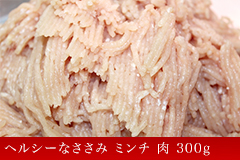 ヘルシーなささみ ミンチ 肉 300g(mince) 【宮崎県産】【業務用】【ミンチ】【ささみ】