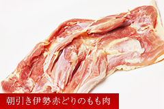 朝引き伊勢赤どりのもも肉