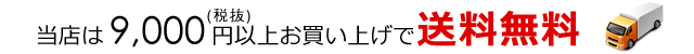 送料無料